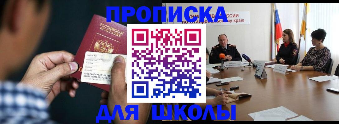 прописка для школы в Чудово